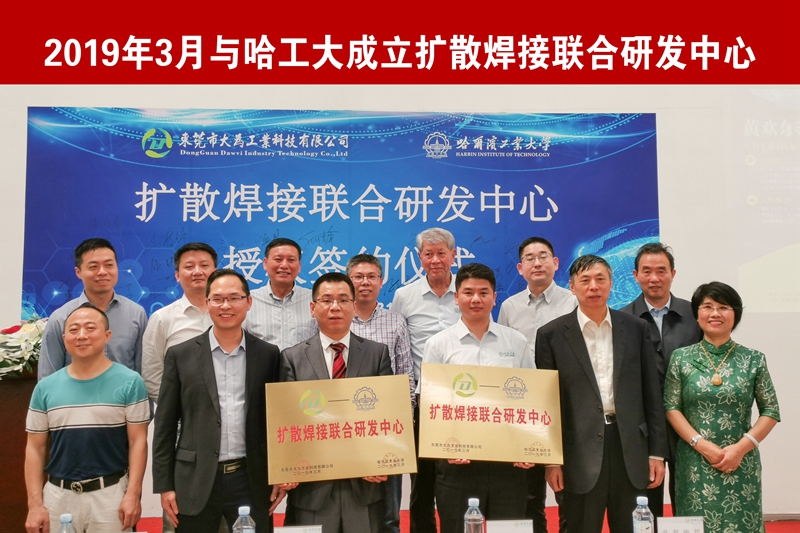 2019年3月與哈工大成立擴散焊接聯合研發中心